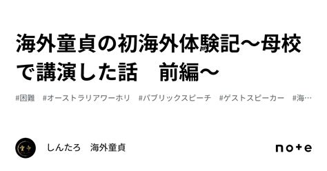 海外 童貞|海外童貞の初海外体験記〜母校で講演した話 後編〜